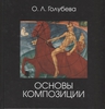 Основы композиции. Учебник | Голубева Ольга Леонидовна