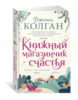 Книга "Книжный магазинчик счастья"