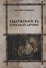 Христофорова "Одержимость в русской деревне"