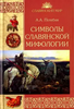 Андрей Потебня: Символы славянской мифологии