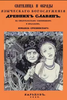 Измаил Срезневский: Святилища и обряды языческих богослужений древних славян