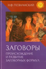 Познанский: Заговоры. Происхождение и развитие заговорных формул