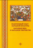 Религиозный опыт народной культуры. Народная вера и народное творчество