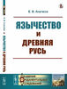 Аничков Е.В. Язычество и Древняя Русь