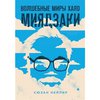 Сюзан Нейпир "Волшебные миры Хаяо Миядзаки"