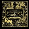 Фантастические существа. Книга-раскраск