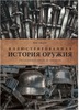 Чак Уиллс: Иллюстрированная история оружия. От кремневого топора до автомата