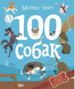 Майкл Уейт: 100 собак