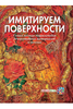 книга Наталья Жукова: Имитируем поверхности. Самая полная энциклопедия декоративных техник и материалов