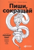 Ильяхов М., Сарычева Л. "Пиши, сокращай. Как создавать сильный текст"