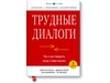 "Трудные диалоги"Макмиллан, Свитцлер, Гренни, Патерсон