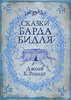 Дж. К. Ролинг "Сказки барда Бидля"