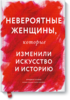 "Невероятные женщины, которые изменили искусство и историю"