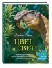 Джеймс Гарни "Свет и цвет"