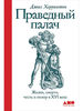 ПРАВЕДНЫЙ ПАЛАЧ: ЖИЗНЬ, СМЕРТЬ, ЧЕСТЬ И ПОЗОР В XVI ВЕКЕ