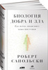 Биология добра и зла. Как наука объясняет наши поступки | Сапольски Роберт