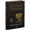 Бегущая с волками. Женский архетип в мифах и сказаниях | Эстес Кларисса Пинкола