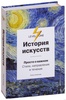 Аксенова А "История искусств. Просто о важном. Стили, направления и течения"