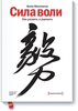 Макгонигал Келли Сила воли. Как развить и укрепить | Макгонигал Келли