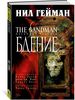 Н. Гейман The Sandman. Песочный человек. Книга 10. Бдение, издательство Азбука