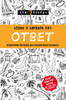 Пиз Аллан, Пиз Барбара Ответ. Проверенная методика достижения недостижимого