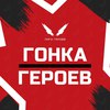 Гонка героев