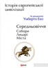 Історія Європейської цивілізації. Середньовіччя. Собори. Лицарі. Міста
