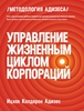 Ицхак Адизес, "Управление жизненным циклом корпораций"