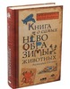 Книга о самых невообразимых животных. Бестиарий XXI века