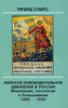 Книга "Женское освободительное движение в России: феминизм, нигилизм и большевизм, 1860-1930"