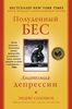 Книга Полуденный бес. Анатомия депрессии