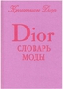 Книга Dior Словарь моды