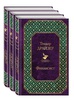 Теодор Драйзер "Трилогия желания": Финансист. Титан. Стоик