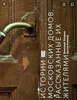 Опарин.Д., «История московских домов, рассказанная их жителями.  2020 г.