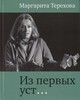 Маргарита Терехова "Из первых уст.."