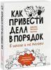 Книга Как привести дела в порядок