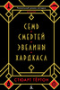 Книга " Семь смертей Эвелины Хардкасл"