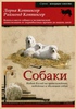 Л. и Р. Копингеры "Собаки. Новый взгляд на эволюцию, происхождение и поведение"