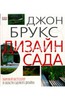 Книга Джона Брукса "Дизайн сада"