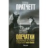 Опечатки Терри Пратчетта