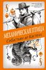 С. Кастелл "Механическая птица", издательство ЭКСМО