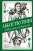 С. Кастелл "Аббатство Теней", издательство ЭКСМО