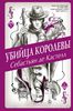 С. Кастелл "Убийца королевы", издательство ЭКСМО