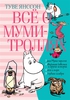 Туве Янссон "Всё о муми-троллях. Книга 2"