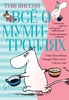 Туве Янссон "Всё о муми-троллях. Книга 1"