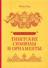 Тибетские символы и орнаменты | Бир Роберт