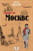 Михаил Жебрак - "Пешком по Москве"