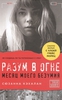Сюзанна Кэхалан "Разум в огне. Месяц моего безумия"