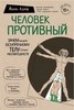 Йаэль Адлер "Человек Противный. Зачем нашему безупречному телу столько несовершенств"