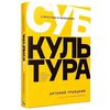 книга «СУБКУЛЬТУРА» Артемия Троицкого